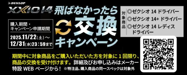 交換キャンペーン