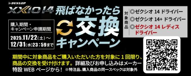 XXIO14交換キャンペーン