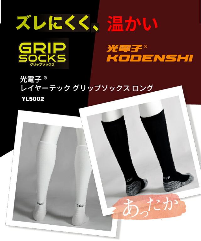 レイヤーテック グリップソックス ロング説明01