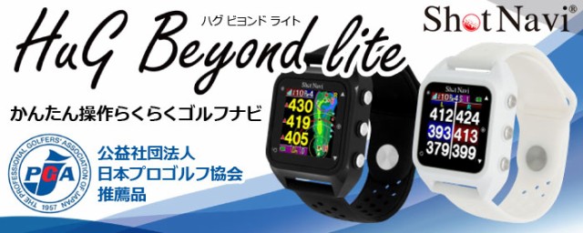 割引価格 お早目発送 Shot Navi ショットナビ Hug Beyond ハグ ビヨンド Lite 腕時計型gpsナビ 即出荷可 Biofozzooveterinaria Com Br