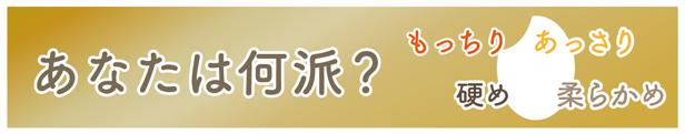 お米の硬さで選ぶ