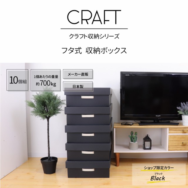 最新情報 Craft 押入れ用 フタ式 収納ボックス 10個組 ブラック ダンボール 日本製 ダンボール収納 引出し ダンボール 収納 引き出し箱 収納箱 押 セール開催中 Farmerscentre Com Ng