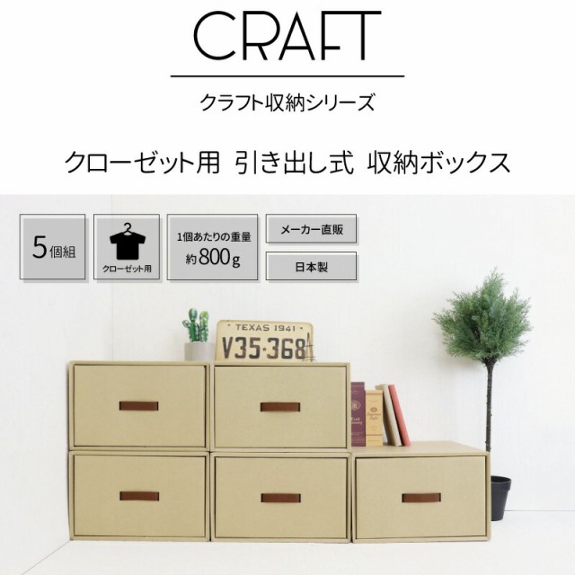 信頼 Craft クローゼット用 奥行45cm 引き出し式 収納ボックス 5個組 ナチュラル ダンボール 日本製 ダンボール収納 引出し ダンボール 収納 超歓迎 Fcrtt Org 信頼 Craft クローゼット用 奥行45cm 引き出し式 収納ボックス 5個組 ナチュラル ダンボール 日本製 ダンボール収納 引出し ダンボール 収納 超歓迎 Fcrtt Org