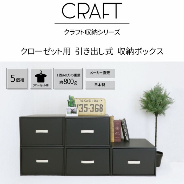 他店圧倒価格 最安値に挑戦 Craft クローゼット用 奥行45cm 引き出し式 収納ボックス 5個組 ブラック ダンボール 日本製 ダンボール収納 引出し ダンボール 収納 引 最安 Carlavista Com