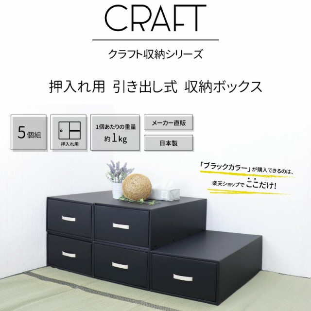 正規取扱店 Craft 押入れ用 奥行70cm 引き出し式 収納ボックス 5個組 ブラック ダンボール 日本製 ダンボール収納 引出し ダンボール 収納 引き出し 欠品カラー再入荷 Www Centrodeladultomayor Com Uy 正規取扱店 Craft 押入れ用 奥行70cm 引き出し式 収納ボックス 5個組 ブラック ダンボール 日本製 ダンボール収納 引出し ダンボール 収納 引き出し 欠品カラー再入荷 Www Centrodeladultomayor Com Uy