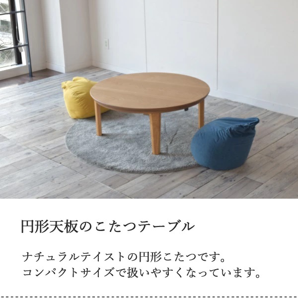 90 丸テーブル 円形こたつ 新居 通販 炬燵 小さい リビング コンパクト こたつ 可愛い ローテーブル コタツ 円形 ナチュラル タモ 丸形 こたつ Hitznews Com 90 丸テーブル 円形こたつ 新居 通販 炬燵 小さい リビング コンパクト こたつ 可愛い ローテーブル コタツ 円形 ナチュラル タモ 丸形 こたつ Hitznews Com