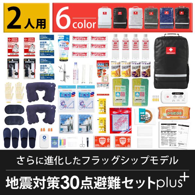 地震対策30点避難セットplus