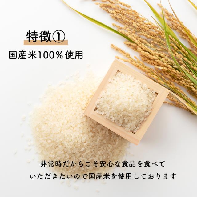 国産米100%使用