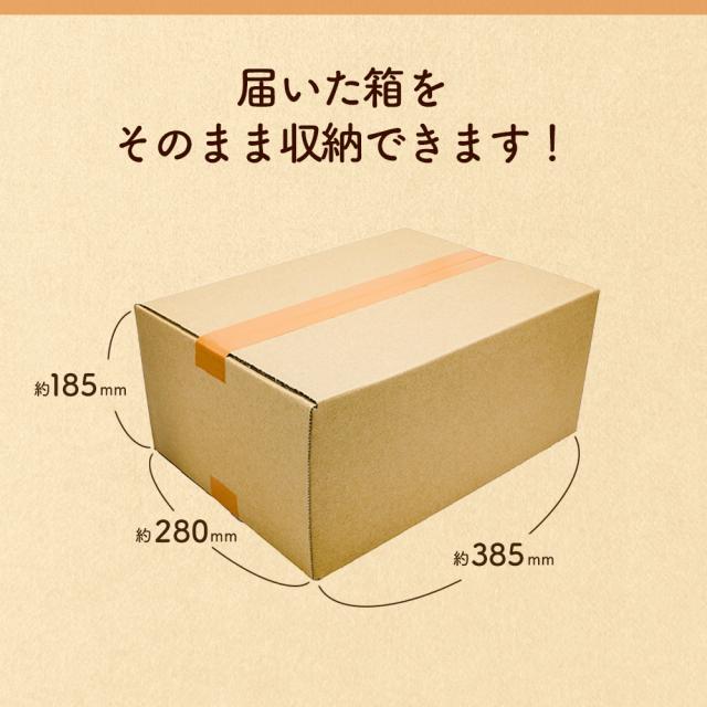 届いた箱をそのまま収納できます