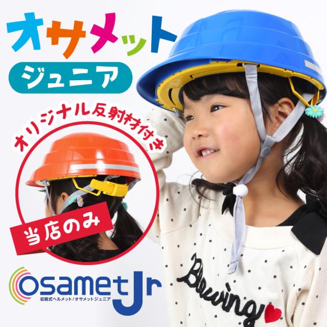 子ども用防災ヘルメット