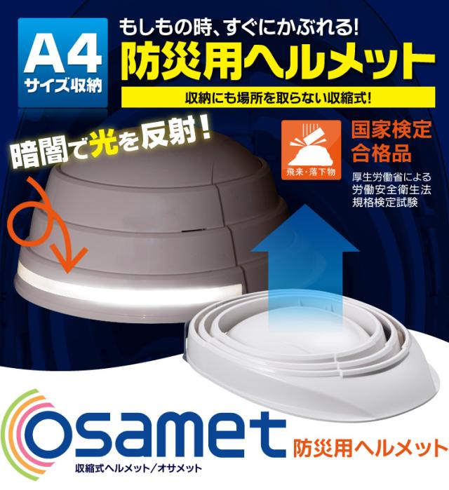 もしもの時、すぐにかぶれる！防災用ヘルメット　osametオサメット