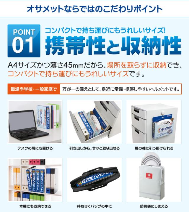 オサメットならではのこだわりポイント　携帯性と収納性