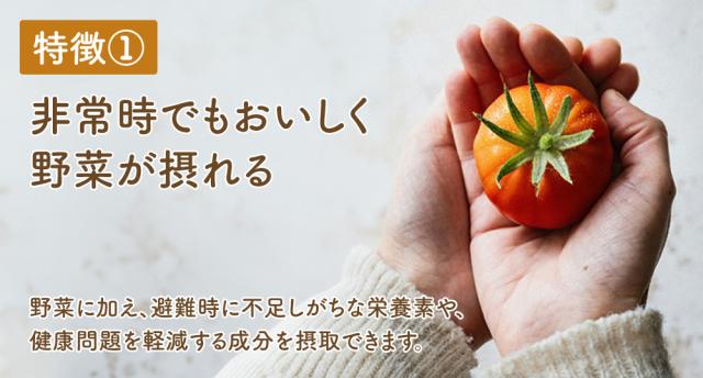 特徴1 非常時でもおいしく野菜が摂れる