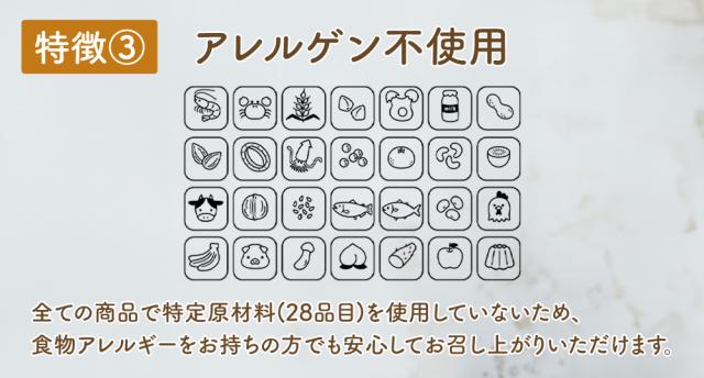 特徴3 アレルゲン不使用