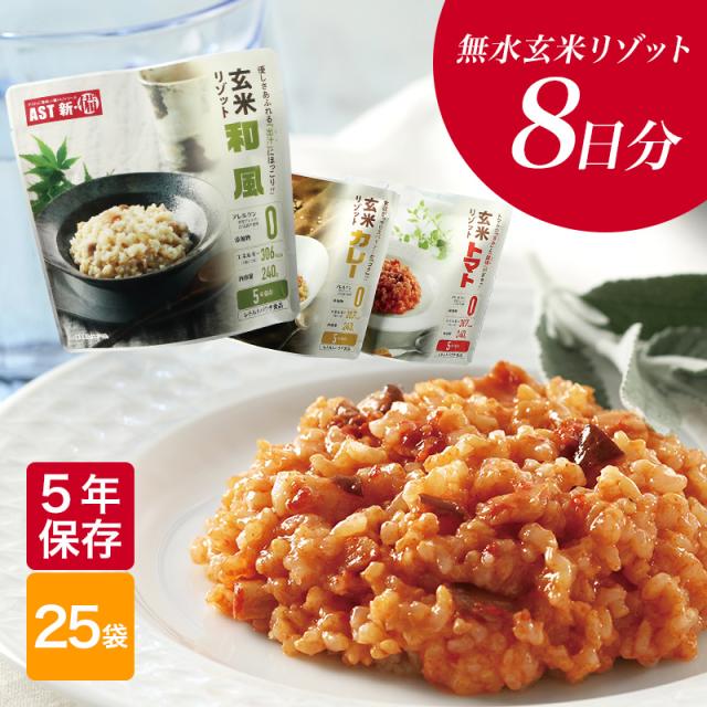 玄米リゾット25食セット 3種