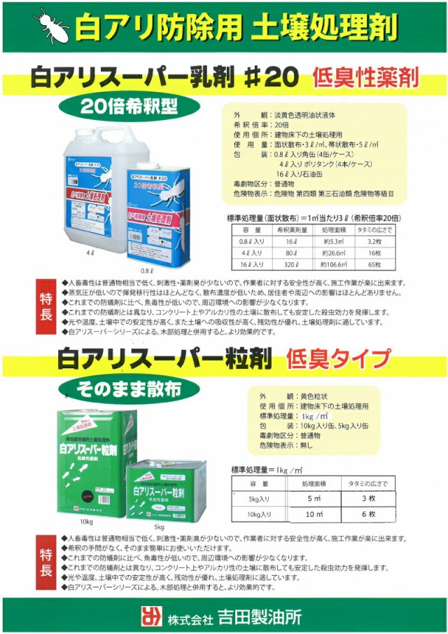 吉田製油所:白アリスーパー乳剤 #20 0.8L 4932292004229 シロアリ 防虫 殺虫 忌避 防蟻 低毒 土壌処理 の通販はau PAY  マーケット イチネンネット au PAY マーケット－通販サイト