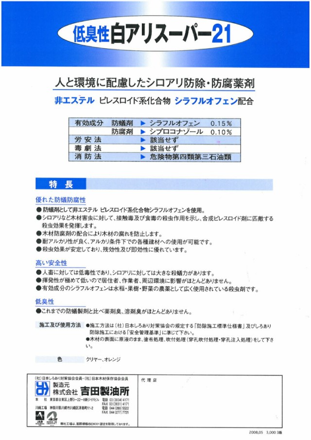 正規激安 吉田製油所 白アリスーパー21低臭 15l クリヤー 保障できる Www Joyceechols Com