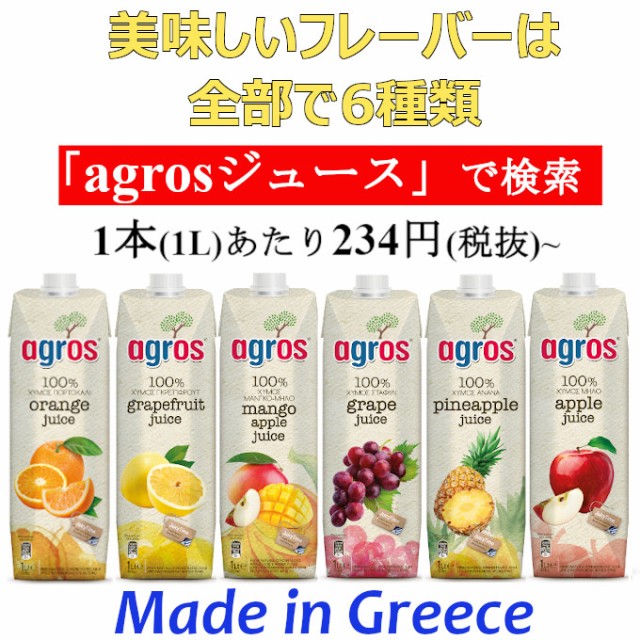 グレープジュース ぶどう 果汁100％ agros ギリシャ産 1L×12本 無添加 紙パック 業務用 まとめ買い 濃縮還元の通販はau PAY  マーケット - ヘルシーマーケット | au PAY マーケット－通販サイト