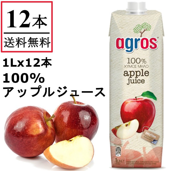 アップルジュース りんご 果汁100％ agros ギリシャ産 1L×12本 無添加