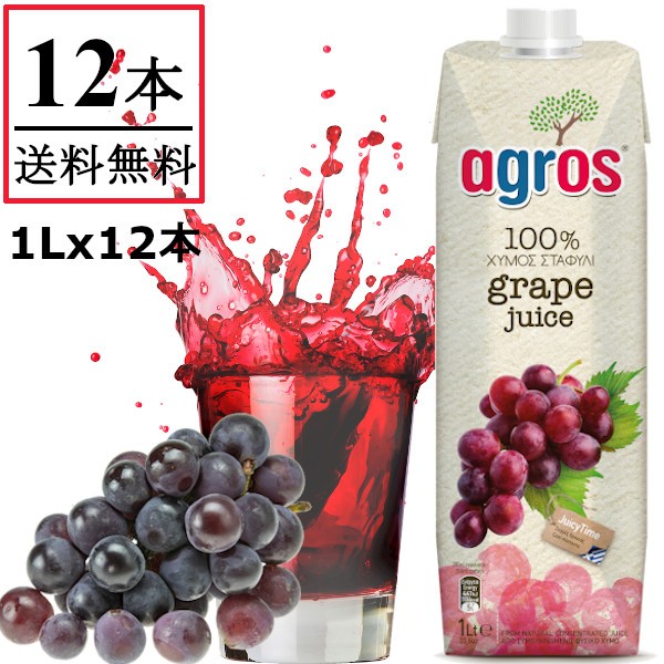 グレープジュース ぶどう 果汁100％ agros ギリシャ産 1L×12本 無