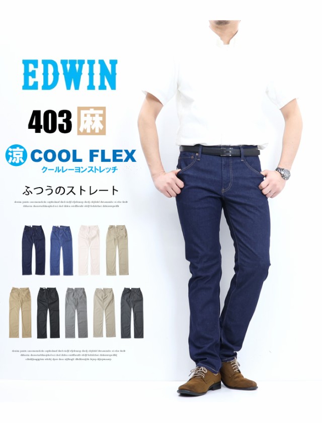 SALE セール EDWIN エドウィン 403 COOL FLEX 綿麻ストレッチ ふつうのストレート 股上深め クール デニム メンズ ジーンズ  涼しいパンツ｜au PAY マーケット