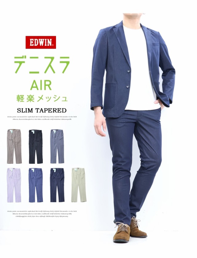 EDWIN エドウィン デニスラAIR スリムテーパード スラックス