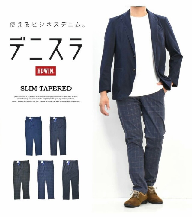 SALE セール EDWIN エドウィン デニスラ スリムテーパード スラックス チノパンツ ストレッチ トラウザーパンツ メンズ 仕事着 ビジネスの通販はau  PAY マーケット - レックスワン | au PAY マーケット－通販サイト