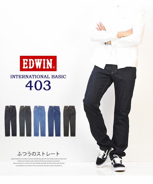 EDWIN エドウィン インターナショナルベーシック 403 ふつうの