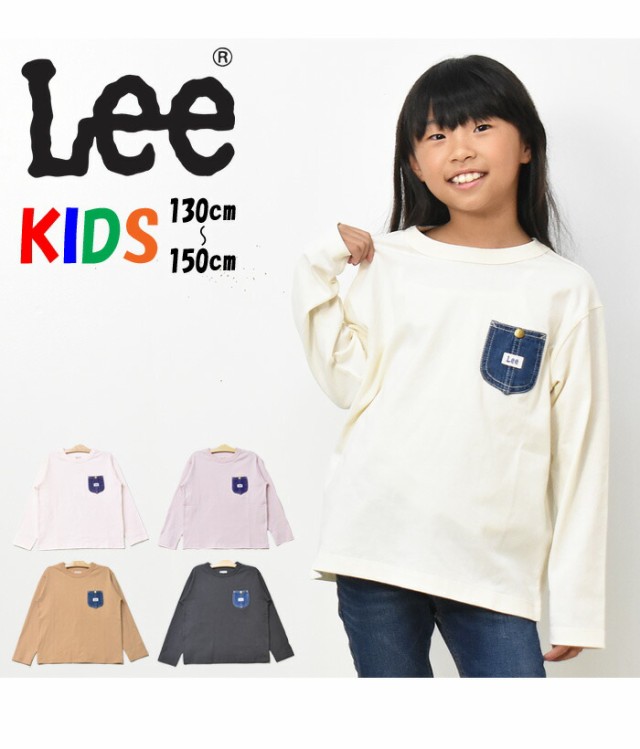 SALE セール Lee リー キッズ デニムポケット 長袖 Tシャツ 130cm 140cm 150cm 子供服 男の子 女の子 長袖Tシャツ  LK0732の通販はau PAY マーケット レックスワン au PAY マーケット－通販サイト