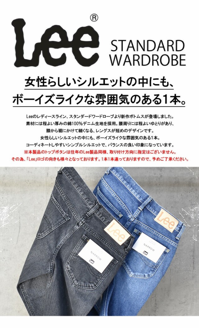 Lee リー レディース STANDARD WARDROBE ナロー デニム ジーンズ テーパード 日本製 ボーイフレンド パンツ 定番 送料無料  LL2633の通販はau PAY マーケット - レックスワン | au PAY マーケット－通販サイト