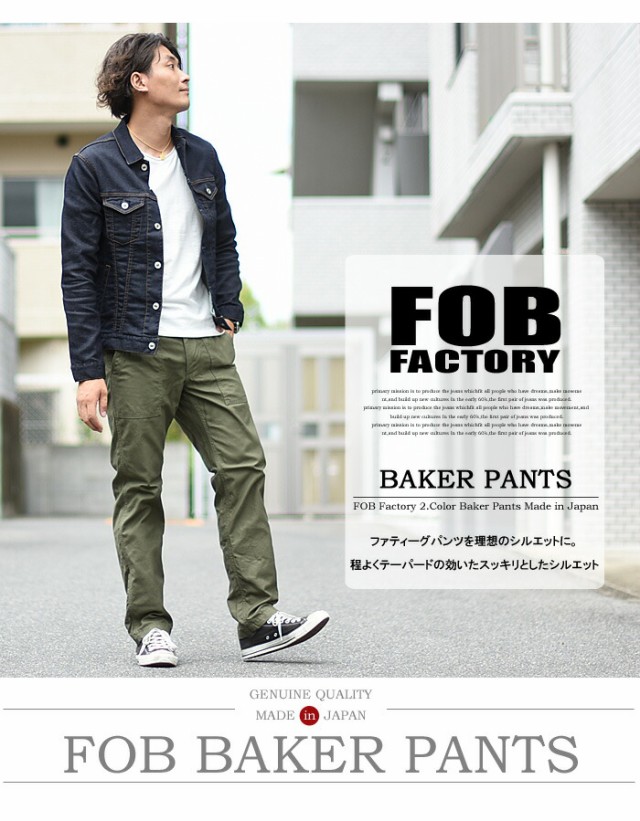 FOB Factory エフオービーファクトリー BAKER PANTS ベイカーパンツ 日本製 ファティーグパンツ ワークパンツ メンズ F0431  送料無料の通販はau PAY マーケット - レックスワン | au PAY マーケット－通販サイト