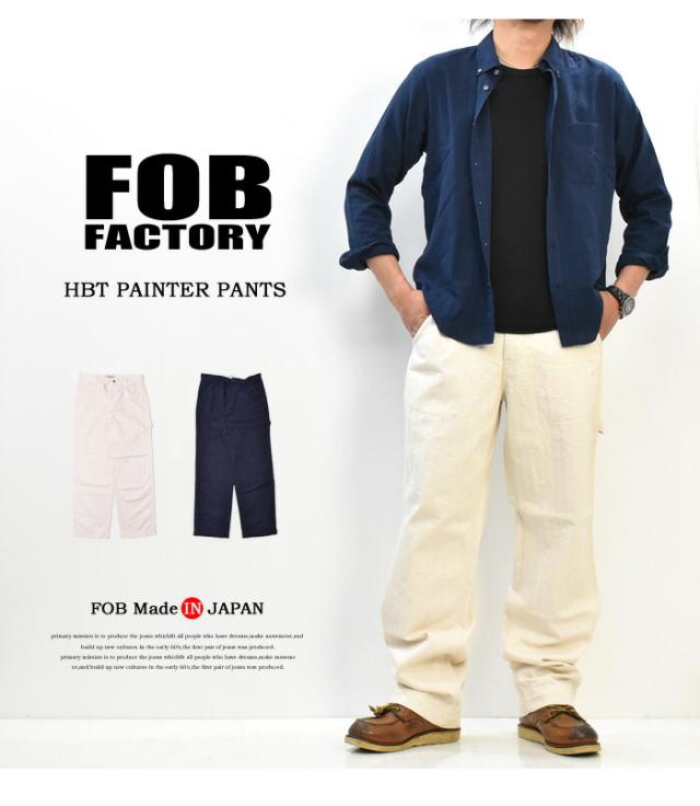 FOB Factory エフオービーファクトリー ヘリンボーンツイル ワイド ペインターパンツ 日本製 テーパード ワーク メンズ HBT 送料無料 F0485 imgrc0188956276.jpg