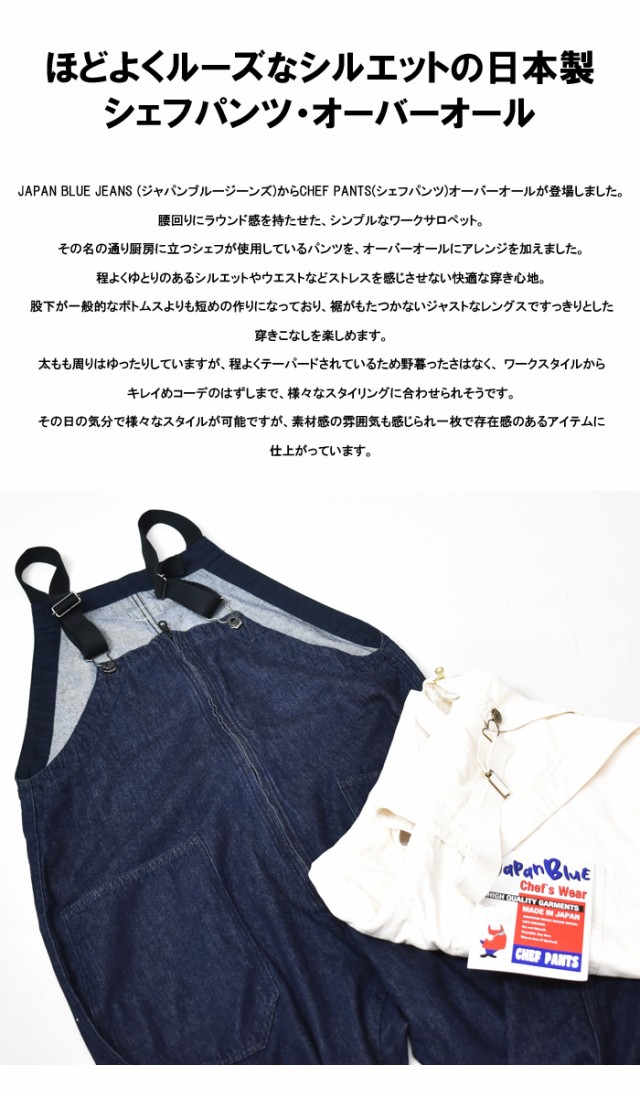 JAPAN BLUE JEANS ジャパンブルージーンズ シェフパンツ オーバーオール J851151の通販はau PAY マーケット -  レックスワン | au PAY マーケット－通販サイト