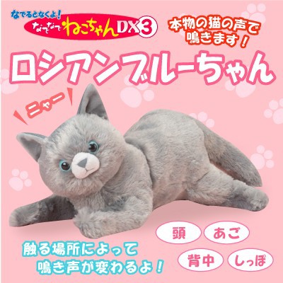 ブランドショッパー付き 即納 なでなでねこちゃんｄｘ3 ロシアンブルーちゃん ぬいぐるみ センサー 猫 ねこ ネコ ロシアンブルー 鳴き声 鳴く高齢者 こども 21新作モデル Diquinsa Com Mx