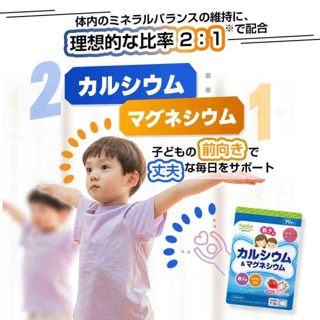お子さまの成長がグングン/運動/睡眠/栄養/カルシウム摂取/大人の身体作りの健康に/現代日本人はカルシウム・マグネシウム不足