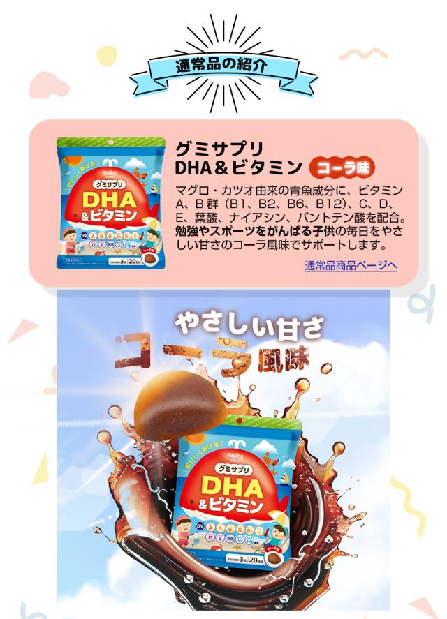 通常品/DHA＆ビタミン/コーラ味
