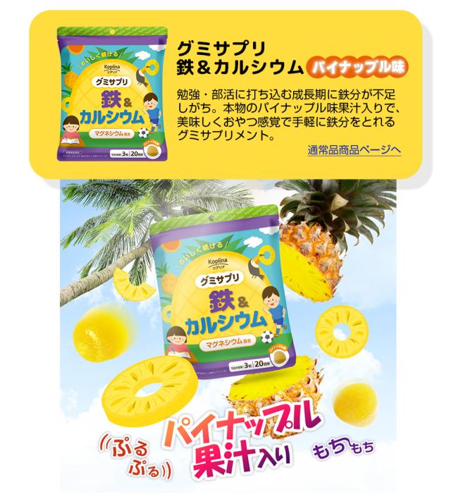 通常品/鉄/カルシウム/パイナップル味