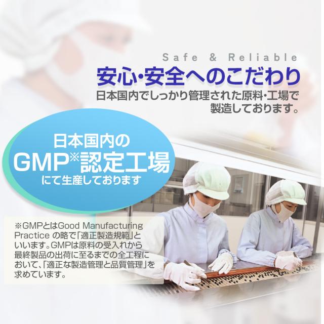 安心安全へのこだわり/日本国内GMP認定工場製造