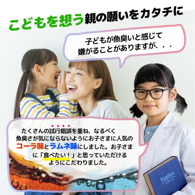魚臭さが気にならない / コーラ風味 / 親の想い