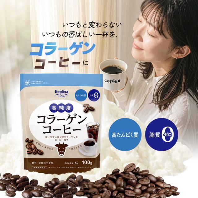 いつものコーヒー/置き換え/毎日のコーヒータイム/コラーゲン/手軽