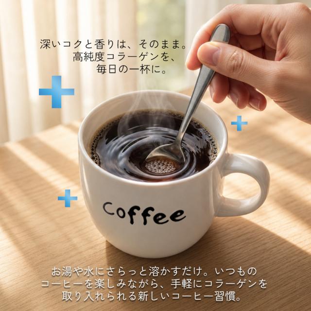 深いコクと香り/高純度コラーゲン/毎日の一杯に