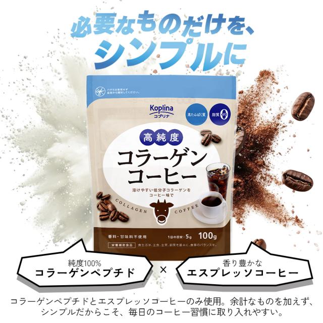必要なものだけをシンプルに/純度100%コラーゲンペプチド/香り豊かなエスプレッソコーヒー/余計なものを加え