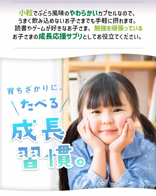 勉強を頑張っているお子さまに 育ちざかりにたべる成長習慣