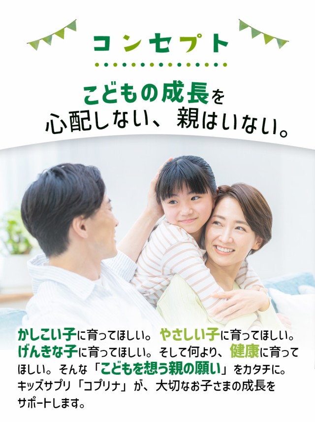 コンセプト こどもの成長 健康に育ってほしい
