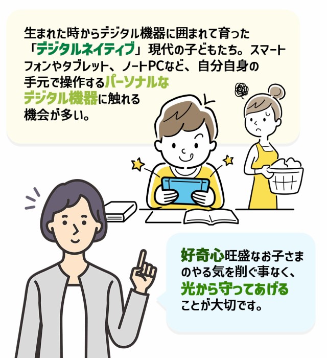 デジタルネイティブ 現代の子どもたち 光から守る
