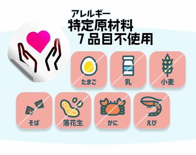アレルギー特定原材料7品目不使用