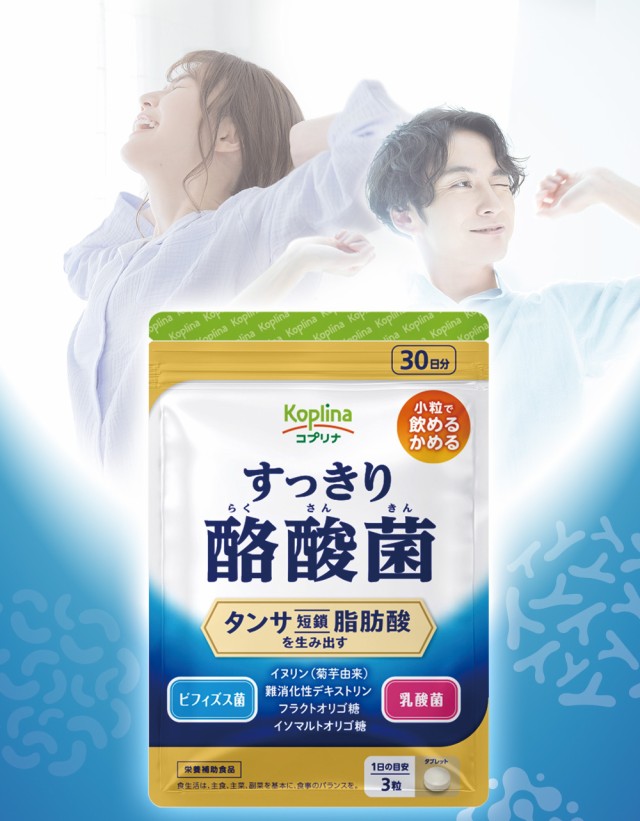 すっきり酪酸菌/ビフィズス菌/乳酸菌/腸内環境/オリゴ糖/タンサ脂肪酸/食物繊維