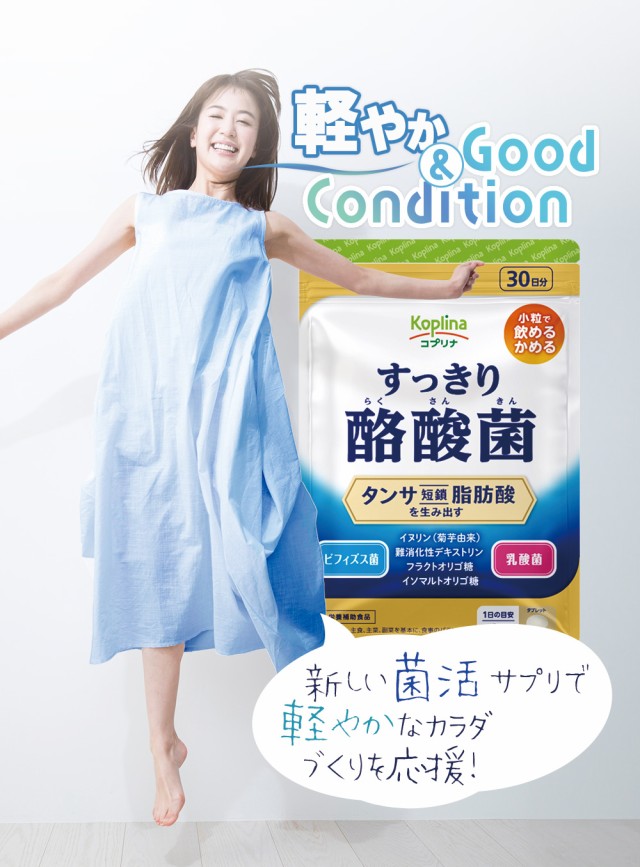 軽やか/GoodCondition/菌活サプリ
