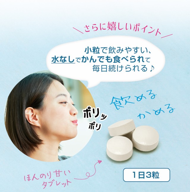 小粒/水なし/かんで/ポリポリ/ほんのり甘い/1日3粒