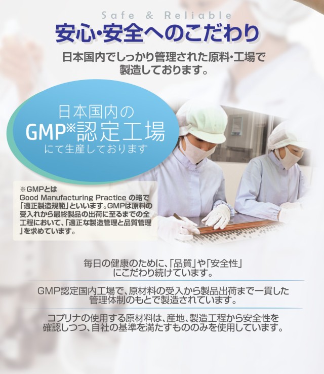 安心安全GMP認定工場製造